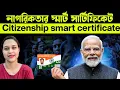 Download Lagu সুখবর মোদি দিচ্ছেন নাগরিকতা স্মার্ট সার্টিফিকেট একাই ১০০ অন্য নথির প্রয়োজন নেই