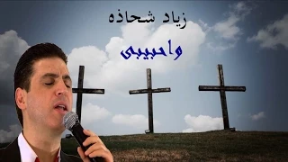 واحبيبي   زياد شحاده دندنها