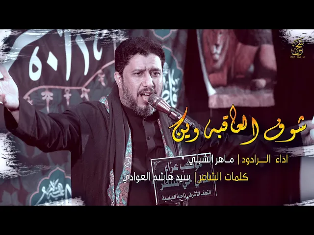 ⁣شوف العاقبة وين | الرادود ماهر الشبلي | أهالي حي المنتظر (عج) ناحية العباسية | قناة شجن - shjan