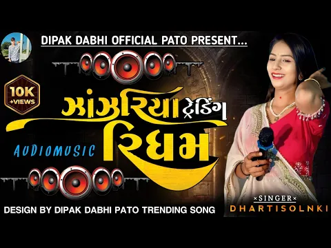 Download MP3 || NWE TRENDING RIDHAM ઝાંઝરિયા || DHARTI SOLNKI || NEW SONG 2024 || #dhartisolanki #zazriyaridham