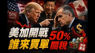 加拿大的噩夢來了？川普50%關稅生效，卡尼對等報復，中國又可以偷著樂了！｜解讀美加關稅戰