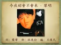 今夜妳會不會來 - 黎明【高音質｜動態歌詞｜粵語】