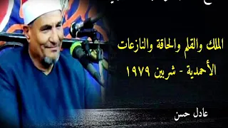 الشيخ محمدعبدالوهاب الطنطاوي الملك والقلم والحاقة والنازعات الأحمدية شربين 1979 