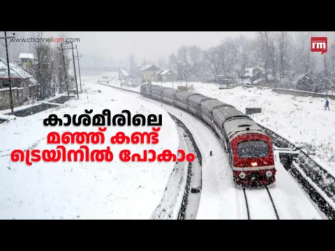 ട്രെയിനിലിരുന്ന് കാശ്മീരിലെ മഞ്ഞ് ആസ്വദിക്കാം | ASHWINI VAISHNAW