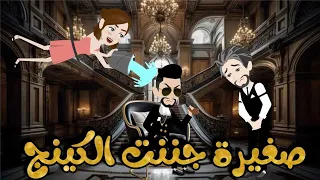 صغيرة جننت الكينج اجمل قصة رومانسية 