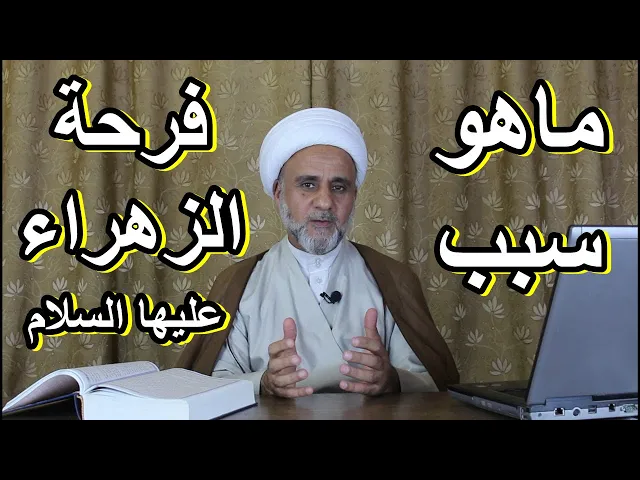⁣فرحة الزهراء عند الشيعة وما السبب الذي فرحت لاجله الزهراء