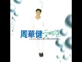 愛相隨 - 周華健