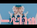 Download Lagu Kyary Pamyu Pamyu - Isshin Doutai (きゃりーぱみゅぱみゅ - 一心同体) Official Music Video