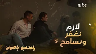 راجعين يا هوى حلقة 29 مدحت قابل رؤوف زوج أخته في السجن وكفر عن ذنبه بعلقة موت له 