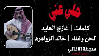 خالد الزواهره   حلي عني      دندنها