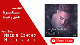 Negria Eshgho Nefrat نگریا عشق و نفرت متن ترانه 