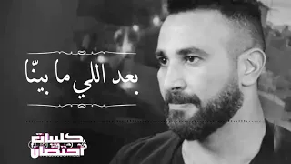 أحمد سعد   بعد اللي ما بينا دندنها