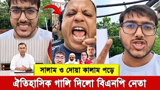সালাম ও জুমার খৎবা পড়ে শুরু, এরপরই ভয়ংকর গা’’লি! শফিকুর রহমান, শিশির মনির ও পিনাকীকে চরম ধো’লা’য়
