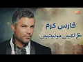 Fares Karam - Al Ein Mowaleyten  |  فارس كرم - ع العين مولييتين