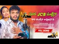 Download Lagu MARA JCB GHALENA THARA THANDENA BANJARA NEW LOVE FAILURE SONG ||SIDDUSINGER||DEEPIKA