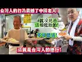 Download Lagu 台灣人的行為震撼了來自中國的老人！就沒見過這種吃飯的！不可思議！這就是台灣人的德行！