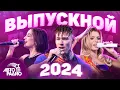 Download Lagu Выпускной 2024. Лучшие хиты для праздника в режиме live!