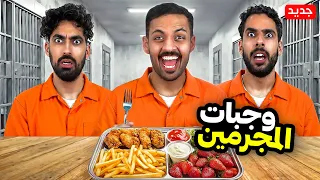 جربنا أشهر وجبات المجرمين مع بندريتا 🥩😈
