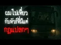 Download Lagu ผมไปเที่ยวกับทัวร์ที่มีแต่กฎแปลก ๆ - Rules of horror