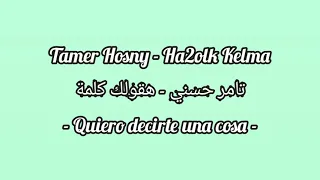                                                                تامر حسني   هقولك كلمة دندنها