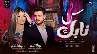 دنيا الالفي اللي جاي مفيش محبه مفيش ضمان لخلق ضله شد حيلك سن نابك جديد 2025 