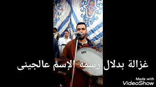 أبناء الشيخ عبد النبى الرنان     غزالة بدلال              مع كتابة الموال دندنها