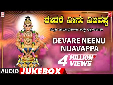 Download MP3 Devare Neenu Nijavappa | Ayyappa Kannada Bhakthi Geethegalu | K.J Yesudas | Kannada Devotional Songs