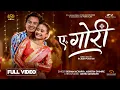 Lagu ए गोरी Ae Gori (Official Music Video) Bisham Acharya | Abhigya Ghimire | Saroj | Ichhya