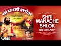Lagu Shri Manache Shlok - Suresh Wadkar || SHRI MANACHE SHLOK BY SURESH WADKAR || NANDU HONAP - TRADITIONAL