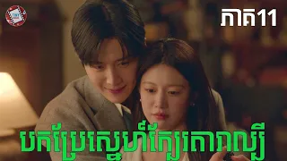 បកប្រែស្នេហ៍ក្បែរតារាល្បី ភាគ11​ | Movie review | សម្រាយសាច់រឿង