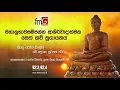 Fm derana Sethkavi|මහානුභාවසම්පන්න ආශිර්වාදාත්මක සෙත් කවි සුගායනය|සියලු රෝග බියෙන් සුවපත් වේවා