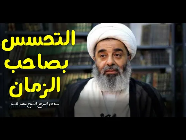 ⁣التحسس بصاحب الزمان | سماحة المرجع الشيخ محمد السند -حفظه الله-