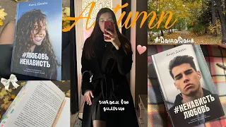 ЛЮБОВЬ НЕНАВИСТЬ Влог на ВСЮ дилогию это что то с чем то 