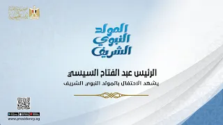 موقع الرئاسة الرئيس عبد الفتاح السيسي يشهد الاحتفال بالمولد النبوي الشـريف 