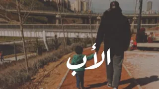 اروع ما قيل عن الأب فيديو عن الأب وحبه لا يفوتكم 