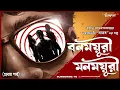 Lagu বনময়ূরী মনময়ূরী | Part 1 | রহস্যভেদী বাসব | Goyenda Golpo | Bengali Audio Story |@Sudhugolperjonno