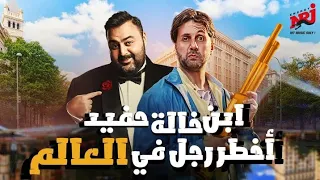 حصريا مسلسل الكوميدي ابن خالة حفيد أخطر رجل في العالم بدون فواصل بطولة شيكو وهشام ماجد الجزء الثاني  حصريا مسلسل الكوميدي ابن خالة حفيد أخطر رجل في العالم بدون فواصل بطولة شيكو وهشام ماجد الجزء الثاني