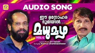 ee manohara bhoomiyil madhumazha malayalam light music kannur chandrasekaran ev valsan