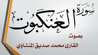 029 سورة العنكبوت محمد صديق المنشاوي 