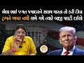 Download Lagu Tarrif બાદ અમેરિકાની વધતી મુશ્કેલીને લઈ Jagdish Mehta નું સમજવા જેવુ વિશ્લેષણ | America