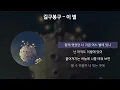 길구봉구 - 이 별 [가사/Lyrics]