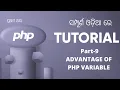 PHP Tutorial For Beginners In Odia PART-9 PHP VARIABLE ADVANTAGE