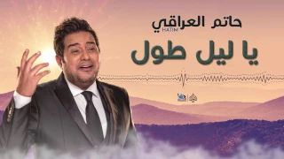 حاتم العراقي   ياليل طول    اجمل الاغاني العراقية طرب      دندنها