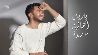 النجم الاسطوره حماده هلال اغنيه يا ريت أهالينا ما ربونا دندنها