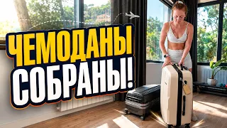 VLOG: ЧЕМОДАНЫ СОБРАНЫ! 06.09.26