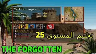 صلاح الدين تختيم المستوى 25 The Forgotten 