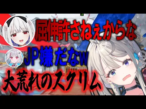 【スト6】軽い気持ちの屈伸でスクリム大荒れ【切り抜き/本阿弥あずさ/すぺしゃりて】
