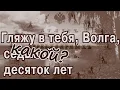 Lagu Что называлось Волгой и куда делась Кама