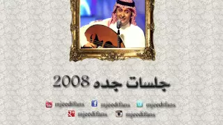 عبدالمجيد عبدالله ـ انت السبب جلسات جدة ٢٠٠٨ 