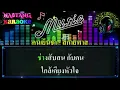 คนเย็นชา [คาราโอเกะ] สกายพาส / Instrumental
